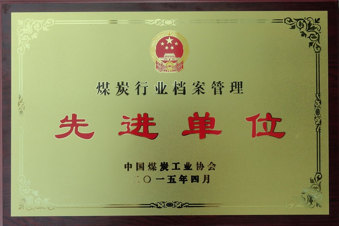 档案馆获“煤炭行业档案管理先进单位”称号