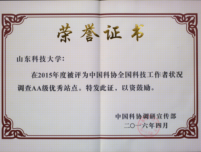 我校获全国科技工作者状况调查AA级优秀调查站点