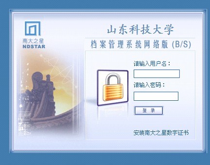 山东科技大学使用档案网络管理系统立卷归档的方法与步骤